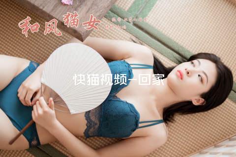 快猫视频-回家